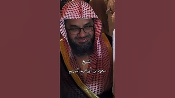 تلاوة مؤثرة للشيخ د.سعود الشريم من سورة غافر
