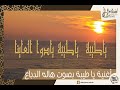 ياطيبة ياطيبة يادوا العيانا - أناشيد دينية " أنشودة يا طيبة "