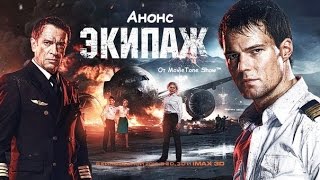Обзор - анонс фильма Экипаж 2016 от MovieTone Show Обзор - анонс фильма Экипаж 2016 от MovieTone Show