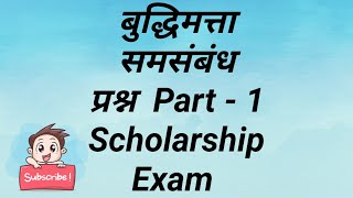 बुद्धिमत्ता समसबंध + Questions for Revision (Intelligence Test) Part-1.    8th std Scholarship