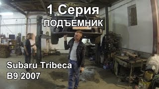 на подъемнике subaru tribeca b9 2007 1 серия