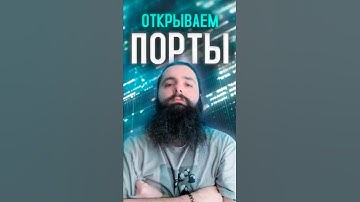 Открываем порты за 60 секунд