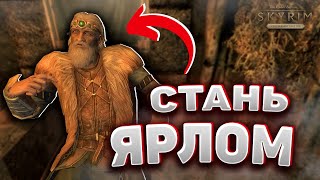 КАК СТАТЬ ЯРЛОМ??? в The Elder Scrolls V - Skyrim AE. Свой ЗАМОК ( мод )