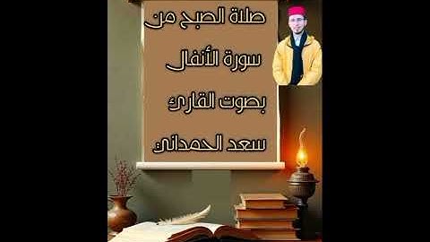 صلاة الصبح من سورة الأنفال القارئ الإمام سعد الحمداني