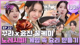 Sakura x Yoon Jin, Hot and Cool Girls! Summon E-world Dish with No Recipe!
