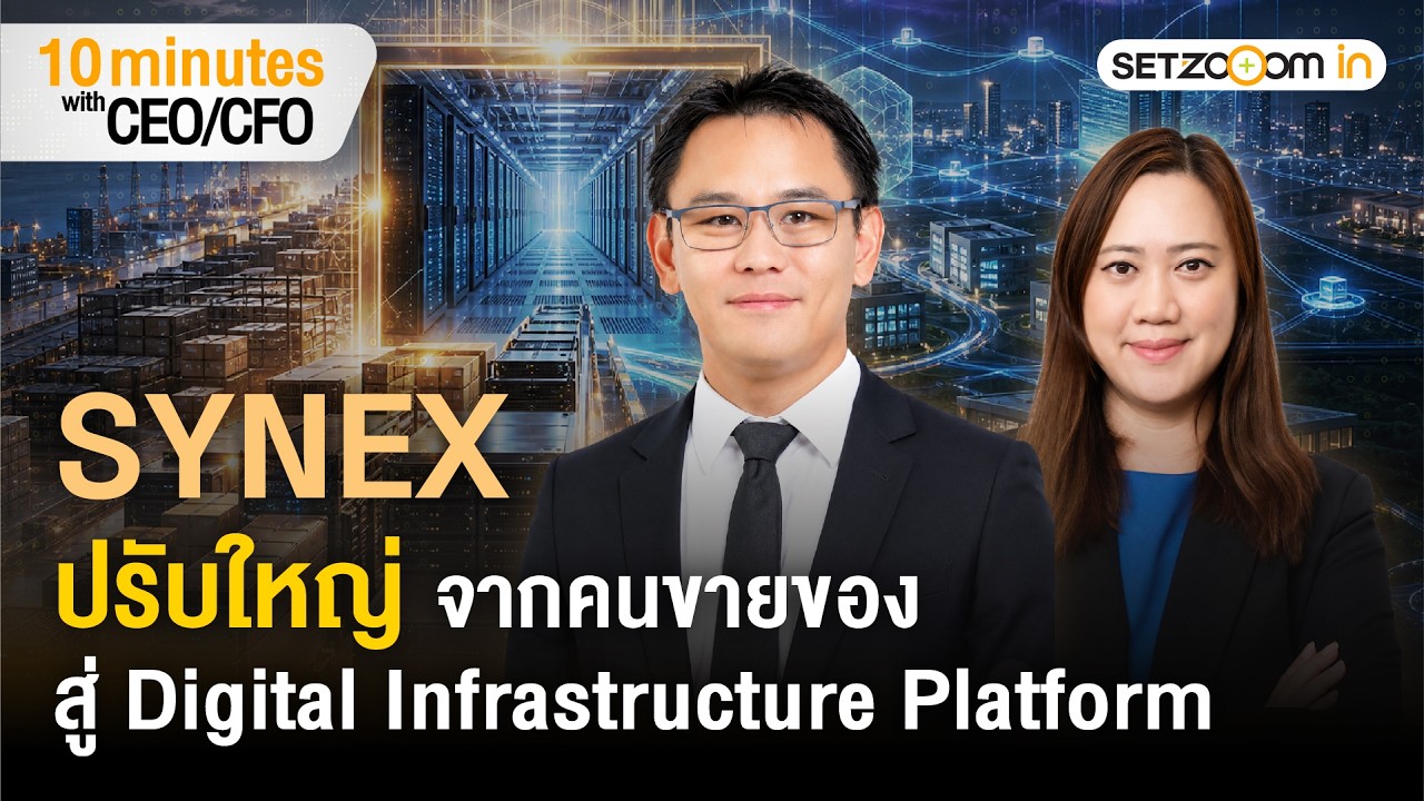 ⁣SYNEX เทรนด์ AI หนุน รับอานิสงส์ราคาขาย-กำไรโต | 10 minutes with CEO/CFO [27/8/26]