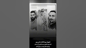 رحم الله من قرأ سورة الفاتحة على روح المرحومين الشيخ حميد راضي ال.جعفر الشمري ونجليه كمال واحمد