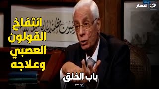 د. حسام موافي أسباب انتفاخ القولون العصبي اللي كل المصريين بيعانوا منه وعلاجه ايه !!