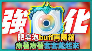 Random Dice骰子塔防 - 肥皂泡buff再開箱！療著療著套套戴起來！｜v6.2.3｜# 520｜PFY玩給你看
