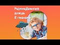 Разноцветный дождь в стакане (вода, красители, масло)