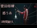 菅田将暉 - 惑う糸 1時間耐久❤❤菅田将暉 - 惑う糸 1hour Version Japanese Pop