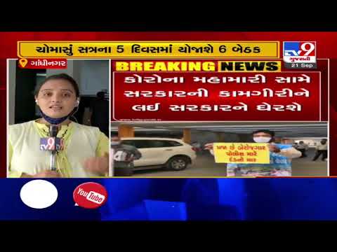 Congress in an aggressive mode ahead of Gujarat Monsoon Assembly Session starting from today|TV9News