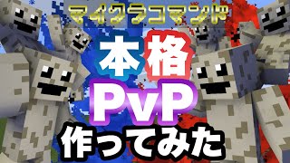 【マイクラコマンド】本格的な能力PvP作ってみた 【マインクラフト　統合版　コマンド　配布】