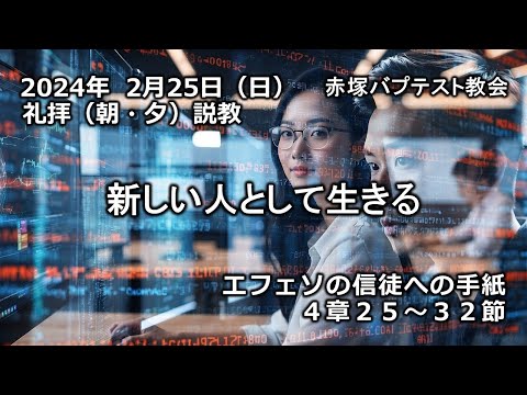 「新しい人として生きる」エフェソの信徒への手紙4章25～32節　2024/ 2/25 SUN. 赤塚教会礼拝説教