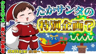 【クリスマスイヴ】たかサンタがみんなを応援しにやってきた【多井隆晴】