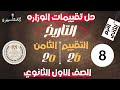 حل تقييم الأسبوع الثامن وزارة التربية والتعليم تاريخ اولي ثانوي الترم الثاني 2026