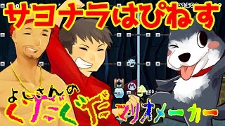 【スーパーマリオメーカー#75】スピラン！！はぴねすさんありがとう…そしてさよなら。！よしさんのグダグダマリオメーカー【生声実況】