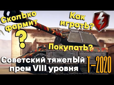 Видео: Tanks BLITZ (WOT BLITZ). Т-2020 - Советский премиум VIII уровня. Сколько фармит? Как играть?