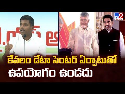 కేవలం డేటా సెంటర్ ఏర్పాటుతో ఉపయోగం ఉండదు : Gudivada Amarnath Comments - TV9 - TV9