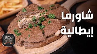 شاورما إيطالية من الشيف لين أبو الراغب - بهار ونار