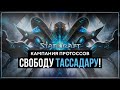 Свободу Тассадару! #15 | StarCraft Remastered Кампания Протоссов