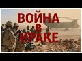 ТОП Фильмы о Войне в Ираке