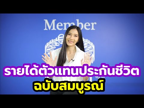 ขายประกัน ได้ตังค์ยังไง???? | รายได้ตัวแทนประกันฉบับสมบูรณ์