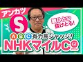 【NHKマイルC 予想】春天◎◯でズバリ！G1予想5連続ヒット中アンカツの出走馬ジャッジ【安藤勝己】