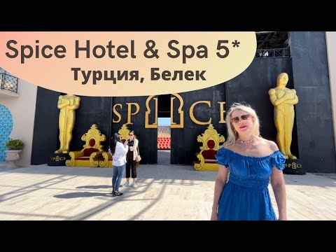 SPICE HOTEL & SPA 5* (Турция, Белек) снимали обзор в 2022. Показываем номера, территорию, пляж, SPA