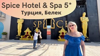 SPICE HOTEL & SPA 5* (Турция, Белек) снимали обзор в 2022. Показываем номера, территорию, пляж, SPA