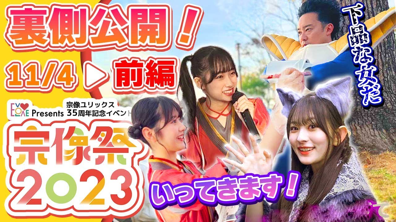 【裏側密着】前編 EVOLOVE presents 宗像祭2023の舞台裏 大公開！