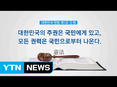 "주권은 국민에게 있다...최고 권력은 국민" / YTN (Yes! Top News)