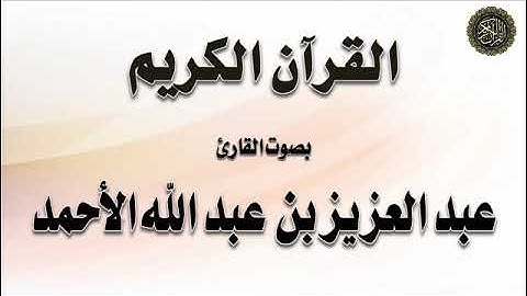 سورة : السجدة - بصوت القارئ / عبد العزيز الأحمد