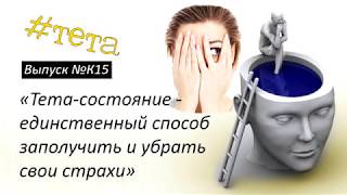 №K15 &quot;ВЕРНЫЙ СПОСОБ ЗАРАБОТАТЬ СТРАХИ И ИЗБАВИТЬСЯ ОТ НИХ&quot; - серия Тетапсихология