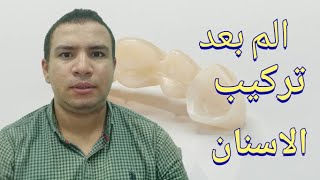 4 اسباب لالم الاسنان بعد التركيبات الثابته تعرف عليها