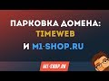 Парковка домена TimeWeb и M1-shop.ru
