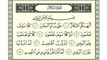 سورة التكاثر   محمد البراك Surat Al Takathur