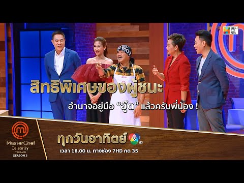 [Intro] สิทธิพิเศษของผู้ชนะ อำนาจอยู่มือ “อู๊ด” แล้วครับพี่น้อง !