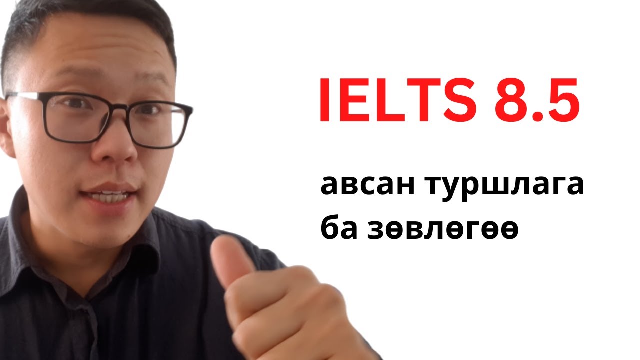 ielts 8.5 оноо авсан туршлага ба зөвлөгөө