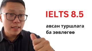 картинка: ielts 8.5 оноо авсан туршлага ба зөвлөгөө