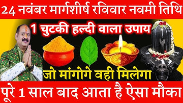 24 नवंबर मार्गशीर्ष रविवार नवमी तिथि को 1 चुटकी हल्दी वाला उपाय जरूर करे || Pradeep Ji Mishra