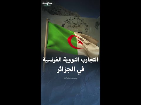 تاريخ التجارب النووية الفرنسية في الجزائر