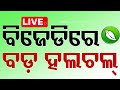 Live      odisha election results 2024  vote counting  otv