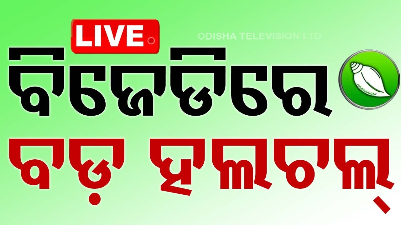 ????Live | ବିଜେଡ଼ିରେ ବଡ଼ ହଲଚଲ୍ | Odisha Election Results 2024 | Vote Counting