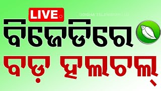 🔴Live | ବିଜେଡ଼ିରେ ବଡ଼ ହଲଚଲ୍ | Odisha Election Results 2024 | Vote Counting | OTV