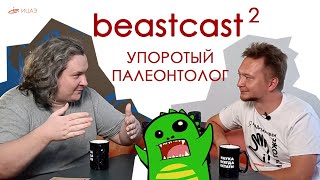 beastcast #2 [Упоротый Палеонтолог]
