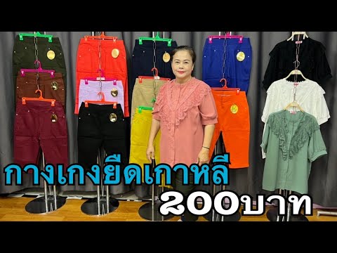 ขาย กางเกง ผ้า ยืด  Update 2022  กางเกงผ้ายืดเกาหลี ไซลสาวอวบ 200บาท ถูกแสนถูก Ep27