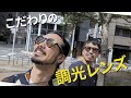 【 調光マニア 】赤木と今井のこだわり3ステップ!