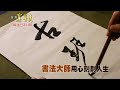 【精彩內容搶先看！】書法界奧斯卡殊榮！提筆揮毫漢字文化之美