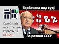 Подан самый массовый судебный иск на Горбачева!